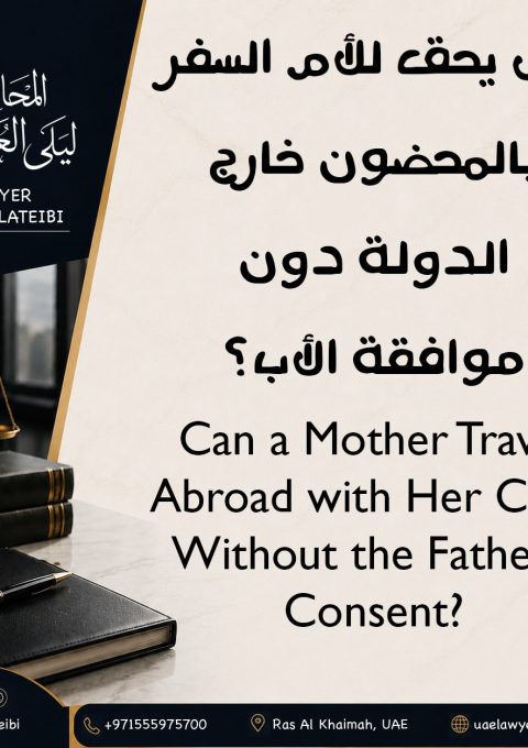 هل يحق للام السفر بالمحضون سؤال